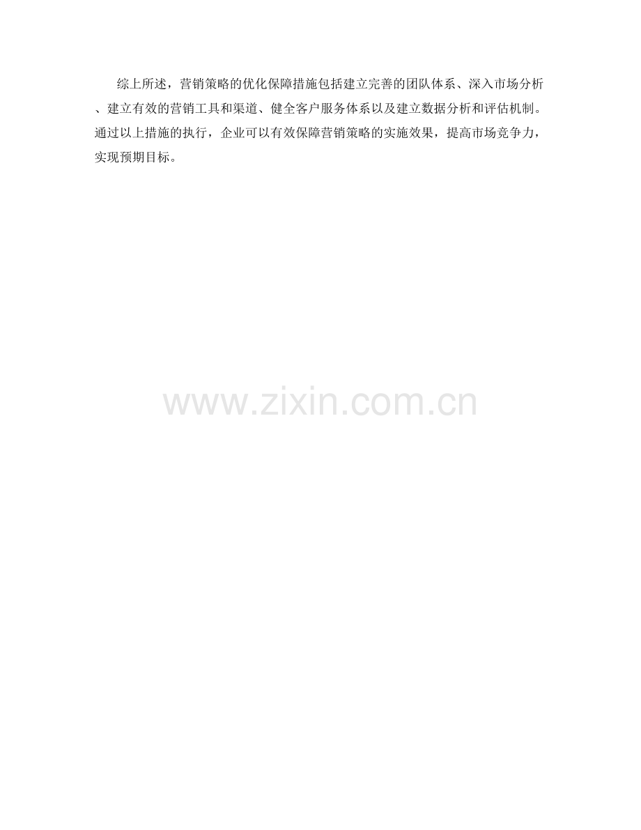 营销策略优化保障措施解析.docx_第2页