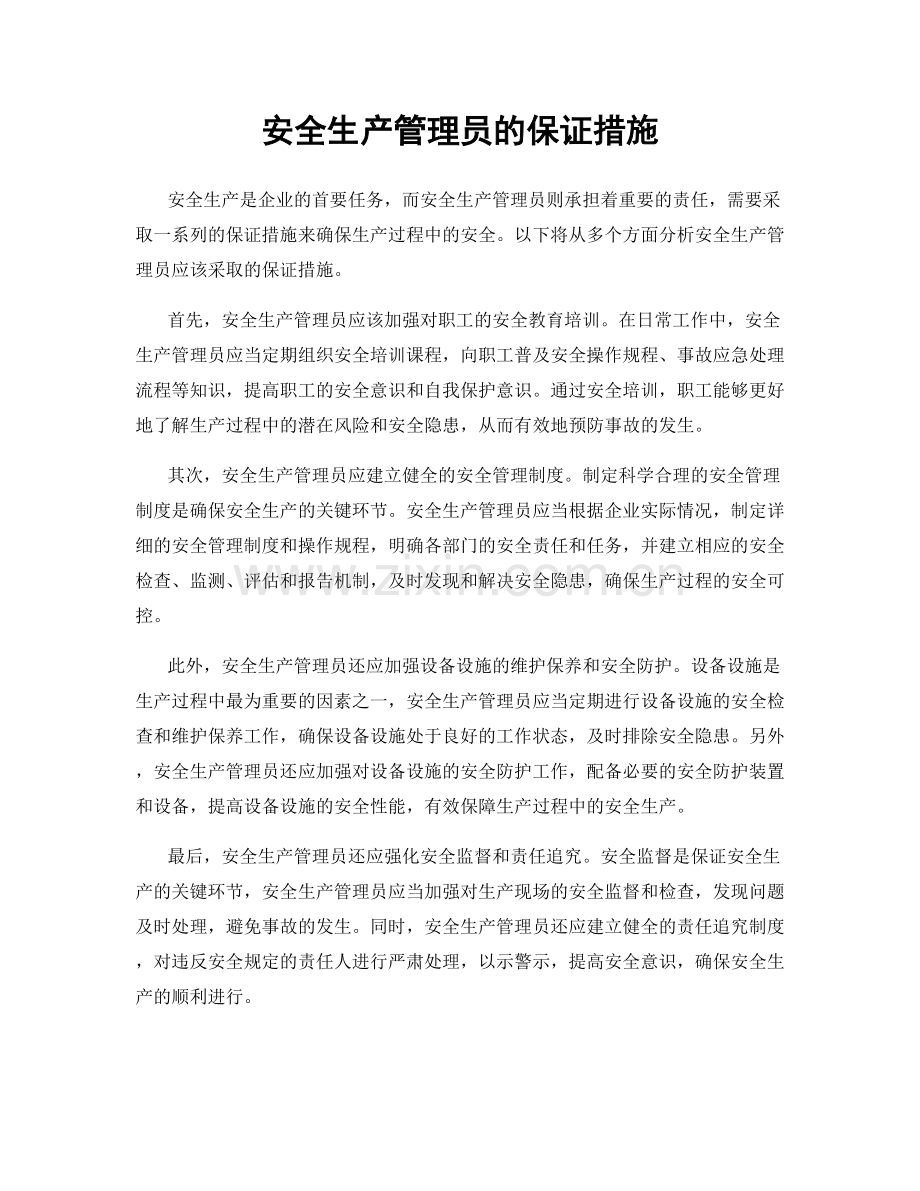 安全生产管理员的保证措施.docx_第1页