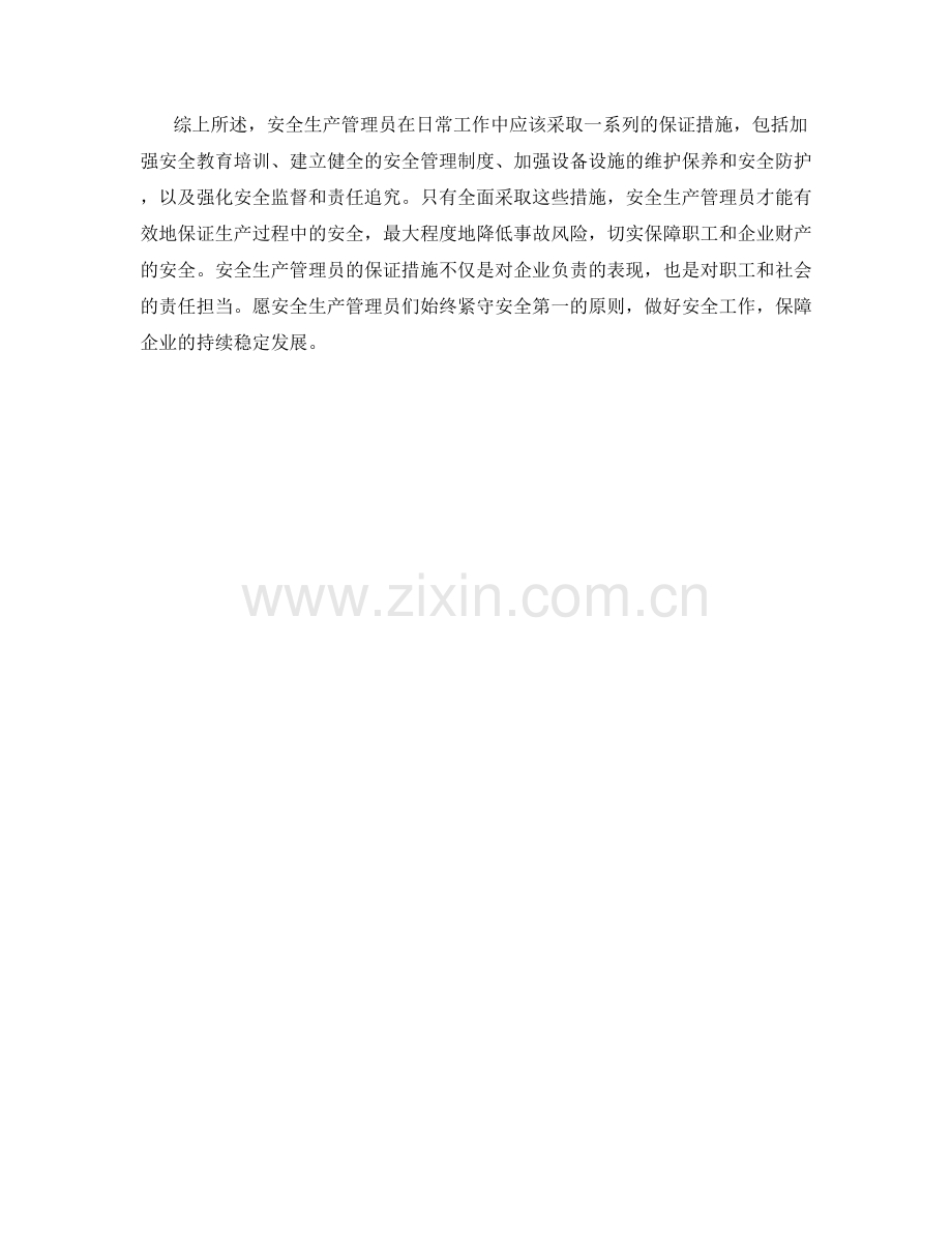 安全生产管理员的保证措施.docx_第2页