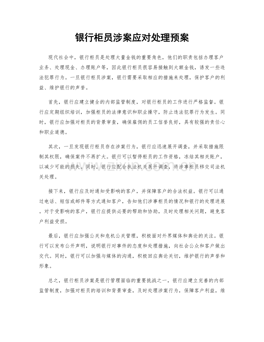 银行柜员涉案应对处理预案.docx_第1页