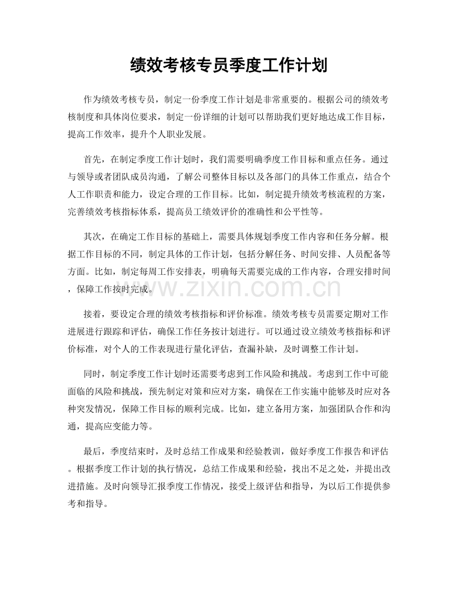 绩效考核专员季度工作计划.docx_第1页