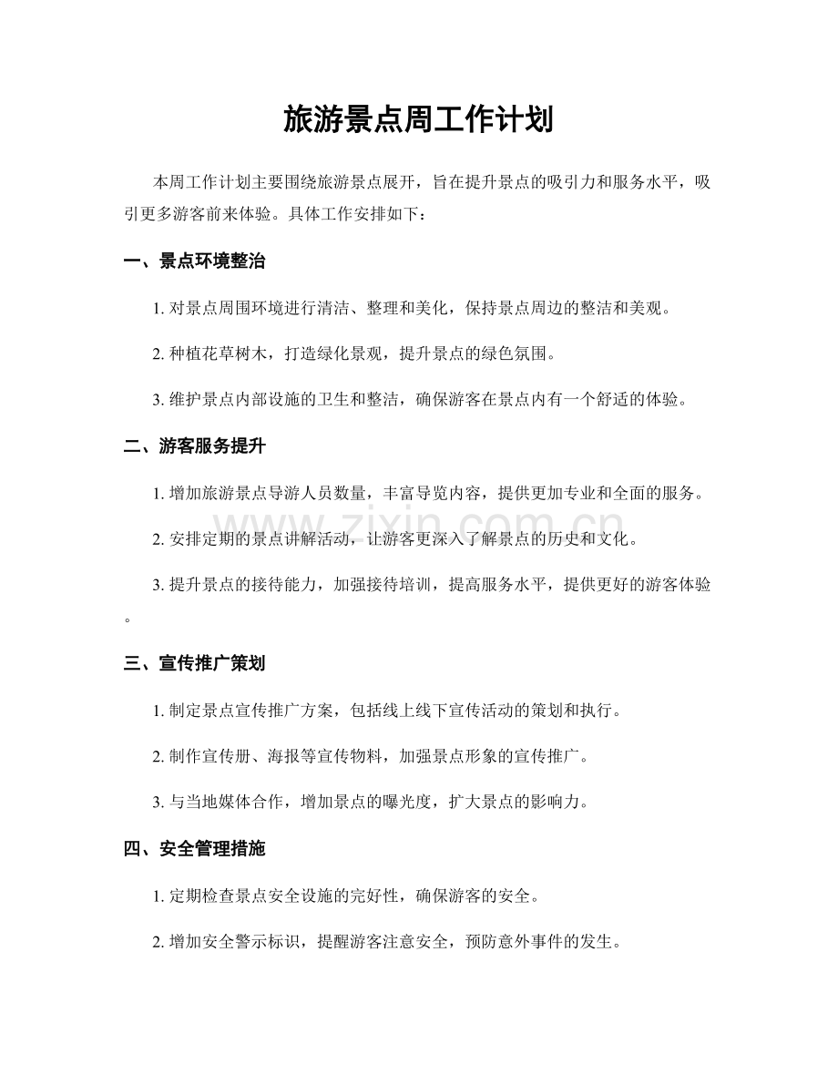 旅游景点周工作计划.docx_第1页