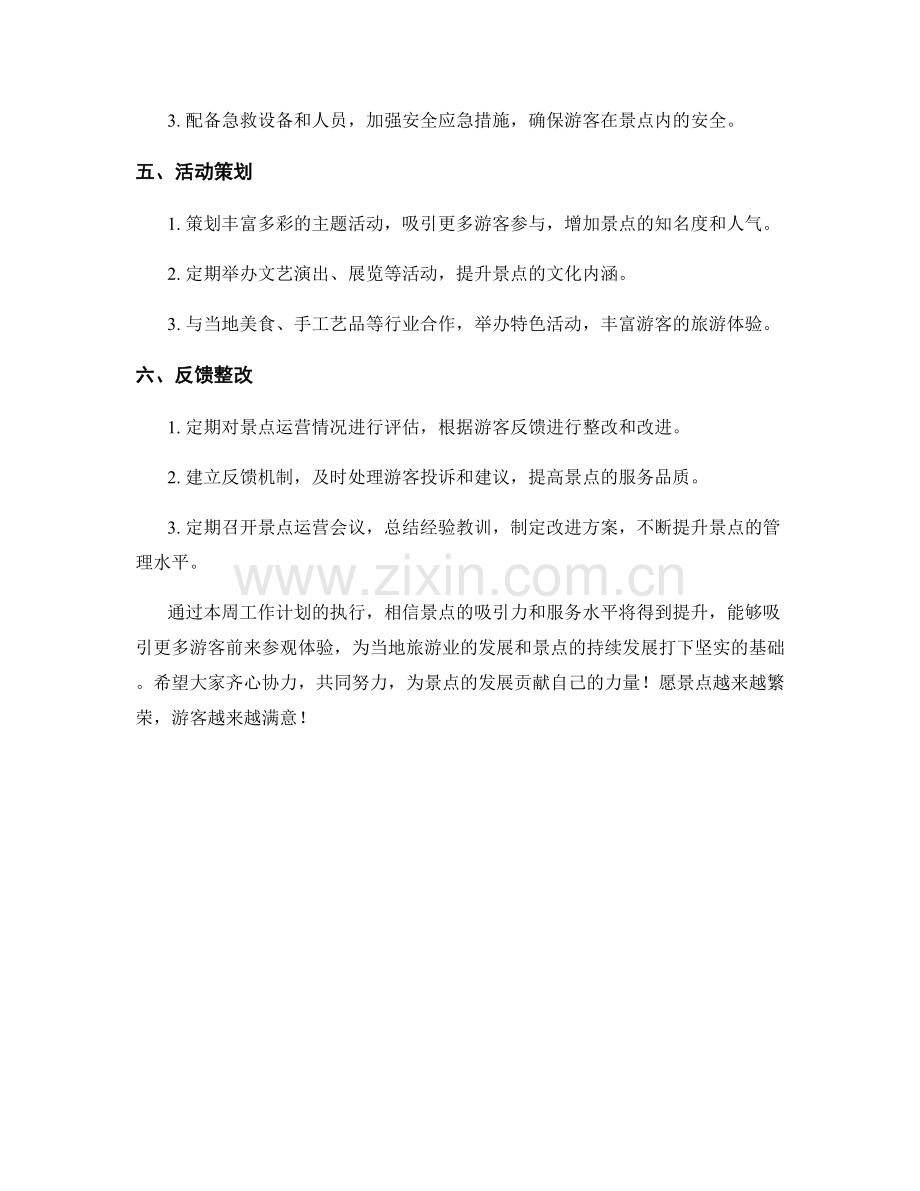 旅游景点周工作计划.docx_第2页