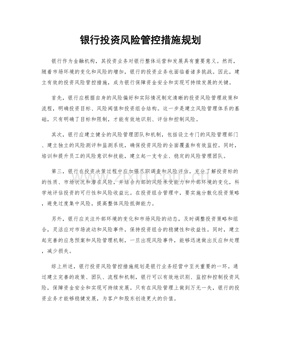 银行投资风险管控措施规划.docx_第1页