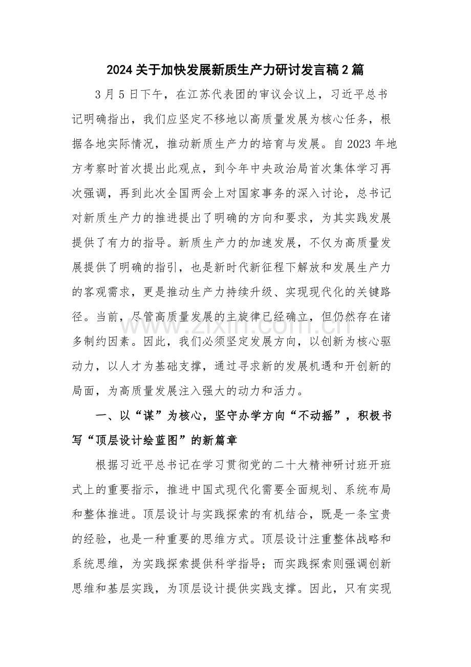 2024关于加快发展新质生产力研讨发言稿2篇.docx_第1页