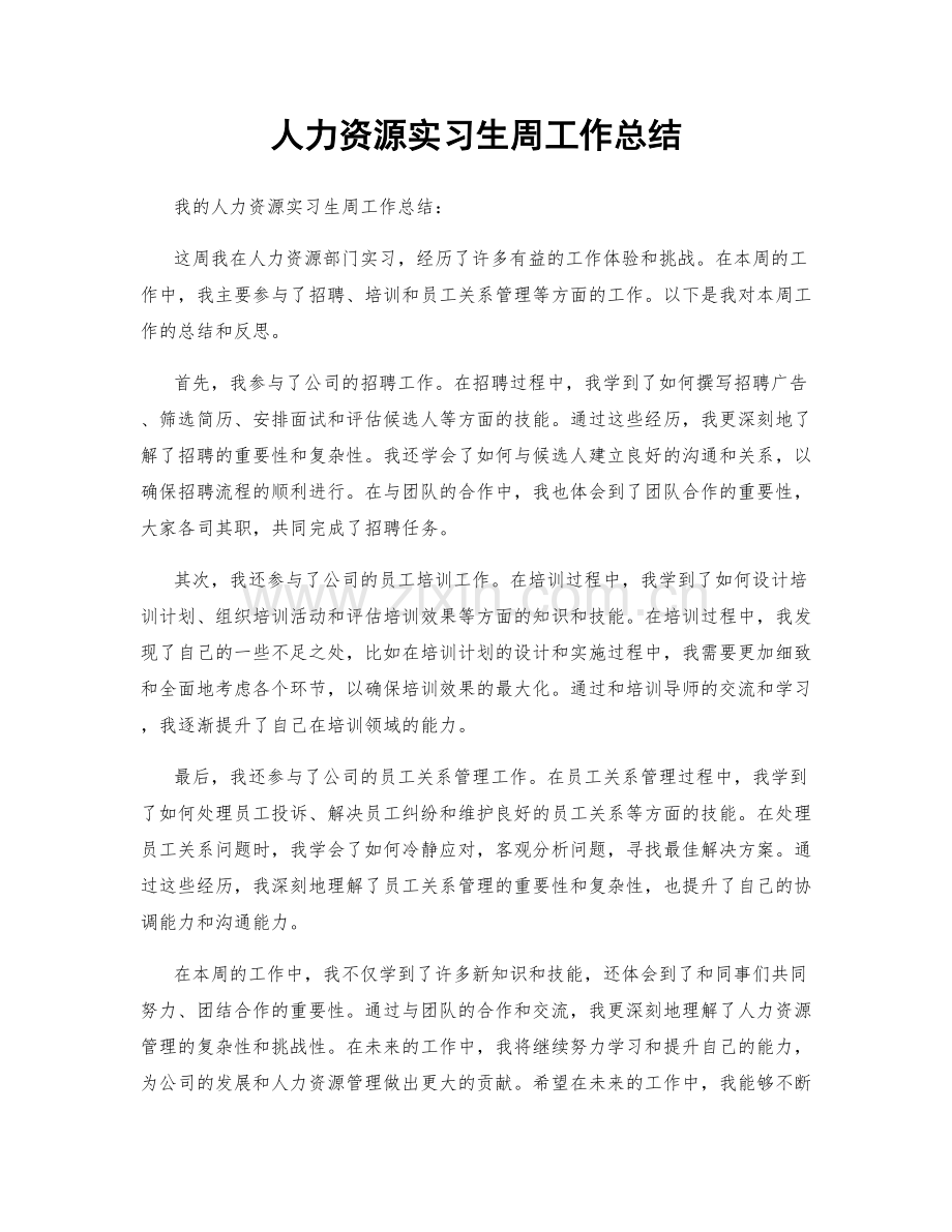 人力资源实习生周工作总结.docx_第1页