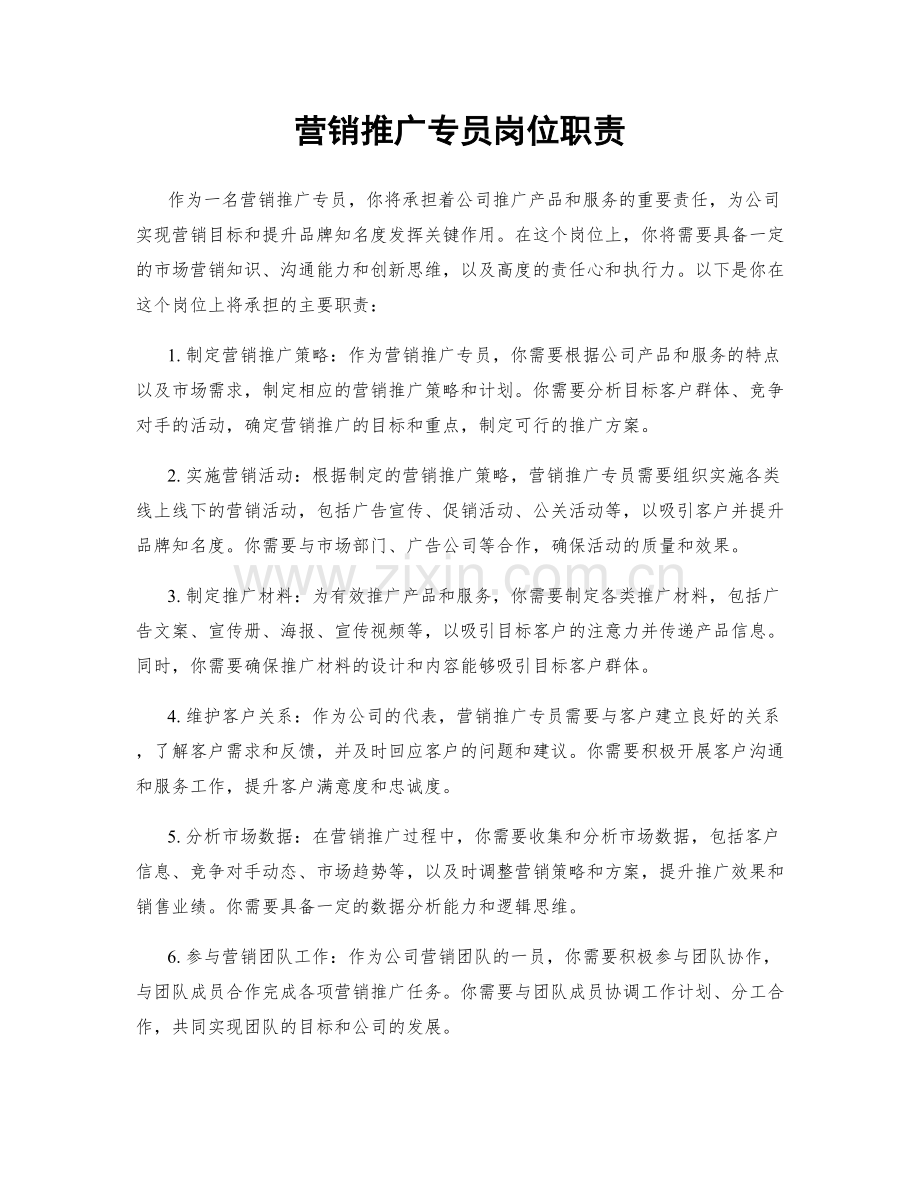 营销推广专员岗位职责.docx_第1页