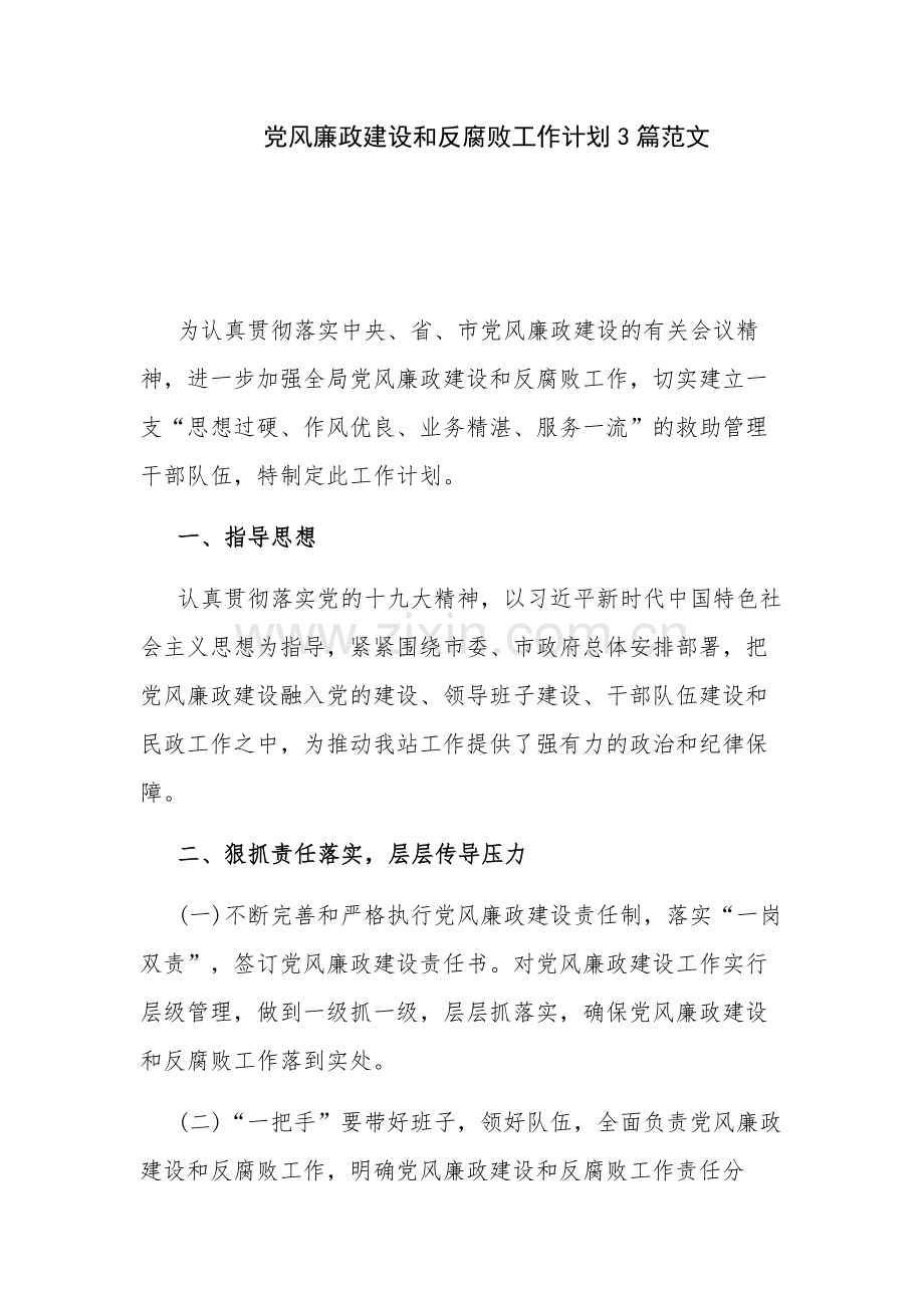 党风廉政建设和反腐败工作计划3篇范文.docx_第1页