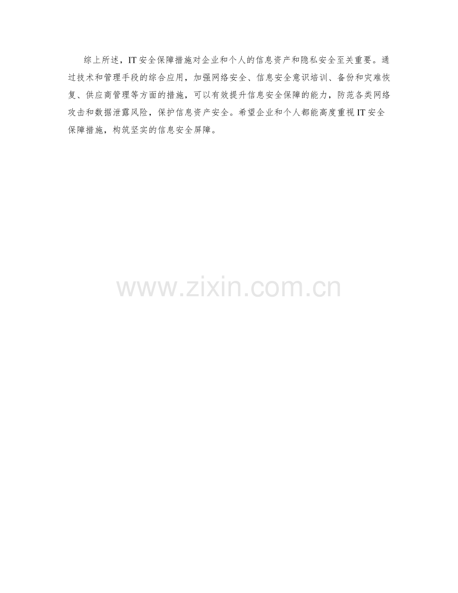 IT安全保障措施.docx_第2页