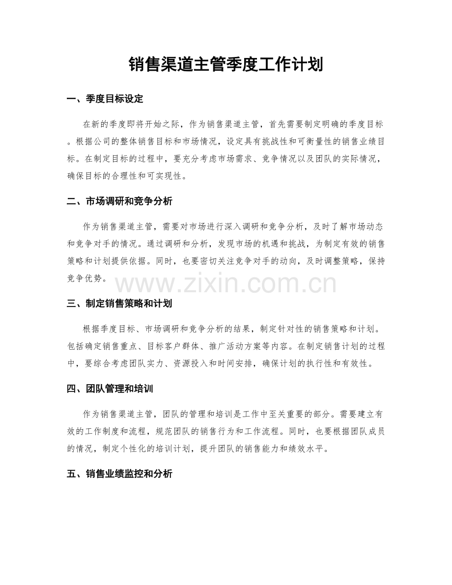 销售渠道主管季度工作计划.docx_第1页