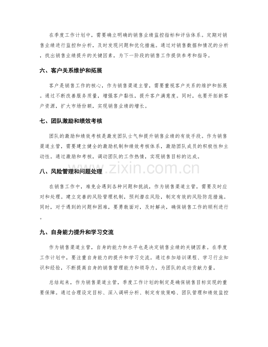 销售渠道主管季度工作计划.docx_第2页