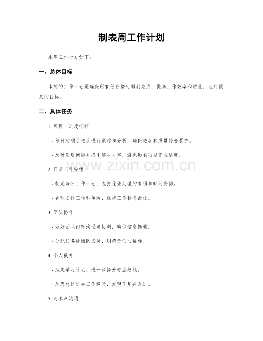 制表周工作计划.docx_第1页