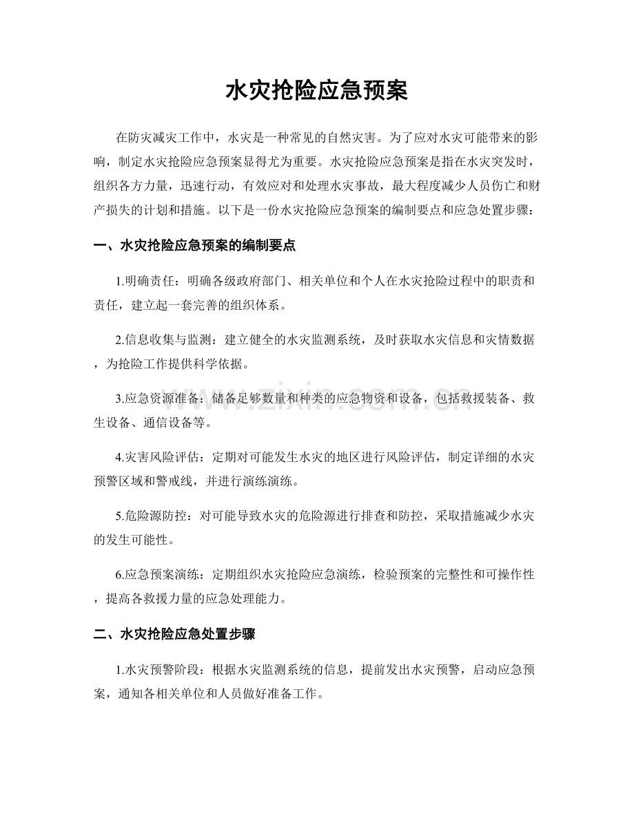 水灾抢险应急预案.docx_第1页