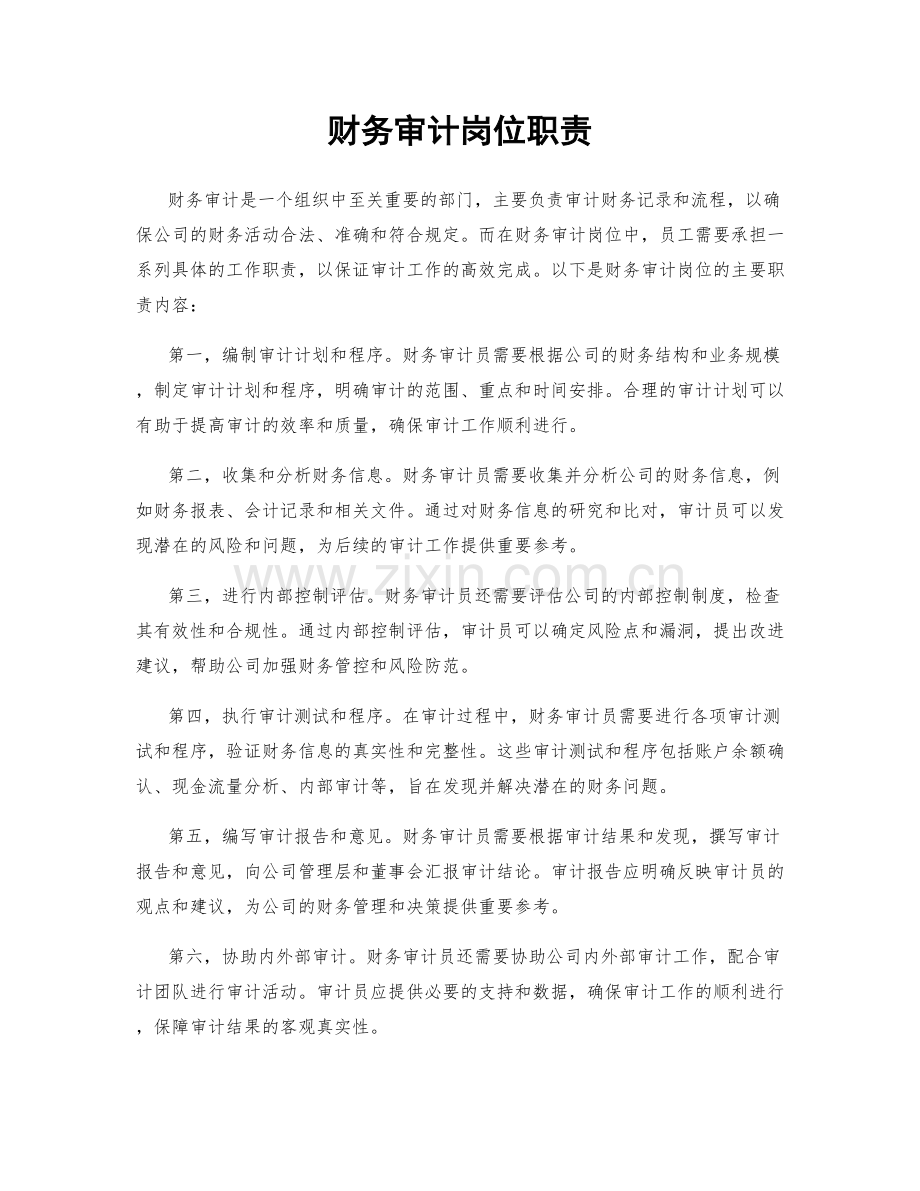 财务审计岗位职责.docx_第1页