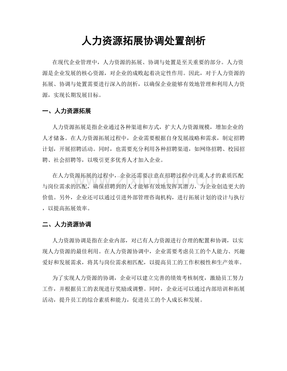 人力资源拓展协调处置剖析.docx_第1页