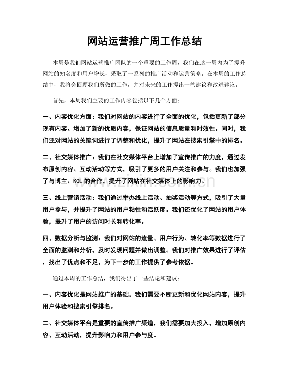 网站运营推广周工作总结.docx_第1页