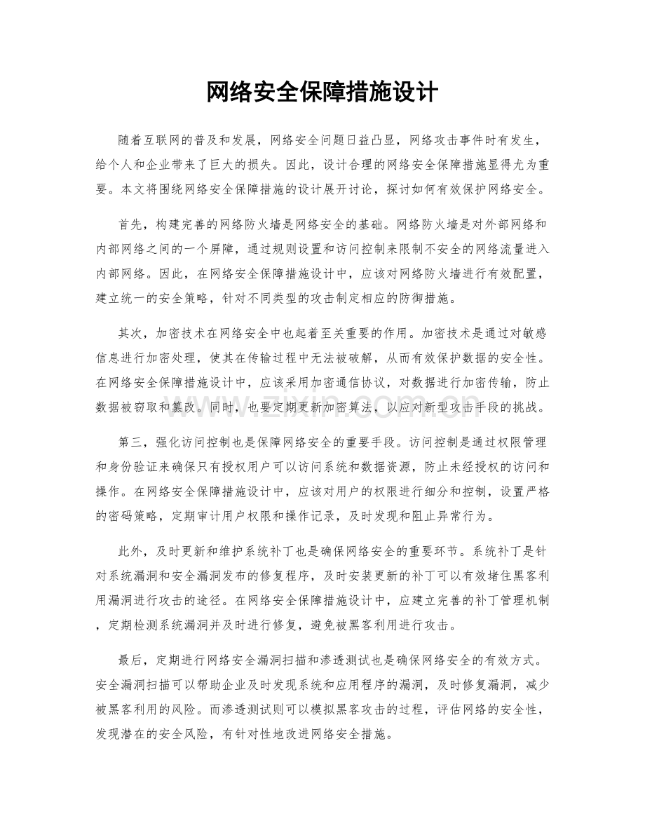 网络安全保障措施设计.docx_第1页