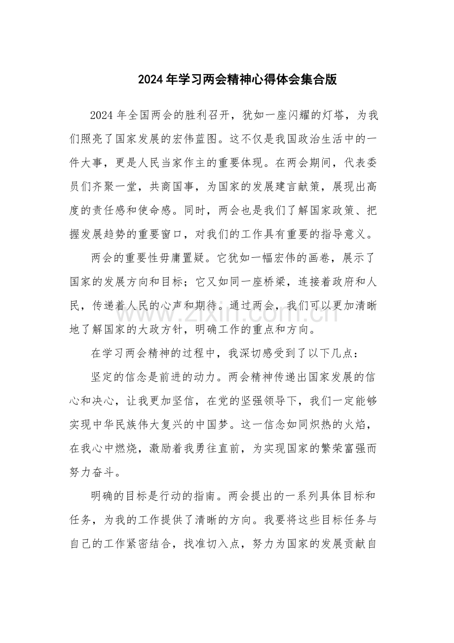 2024年学习两会精神心得体会集合版.docx_第1页