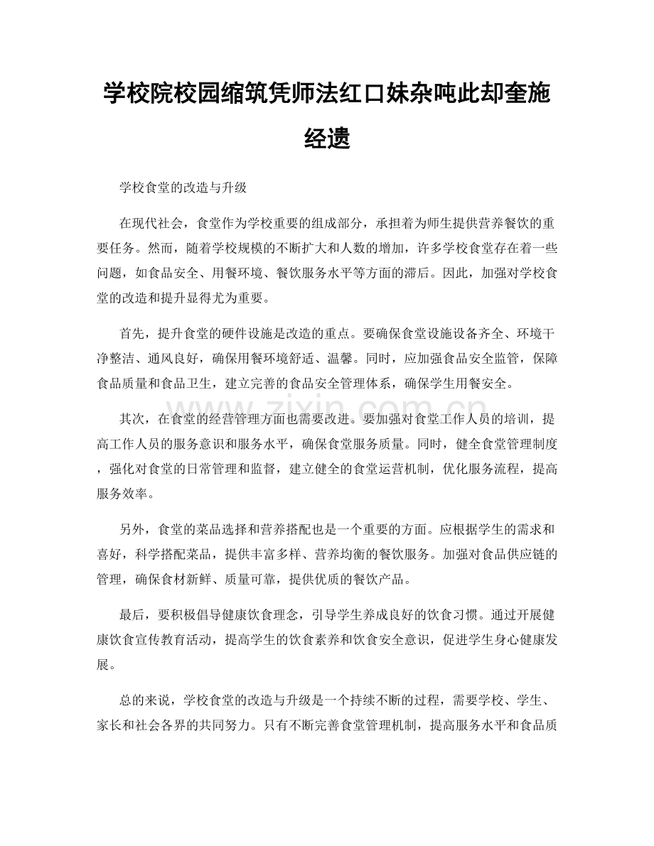 学校院校园缩筑凭师法红口妹杂吨此却奎施经遗.docx_第1页