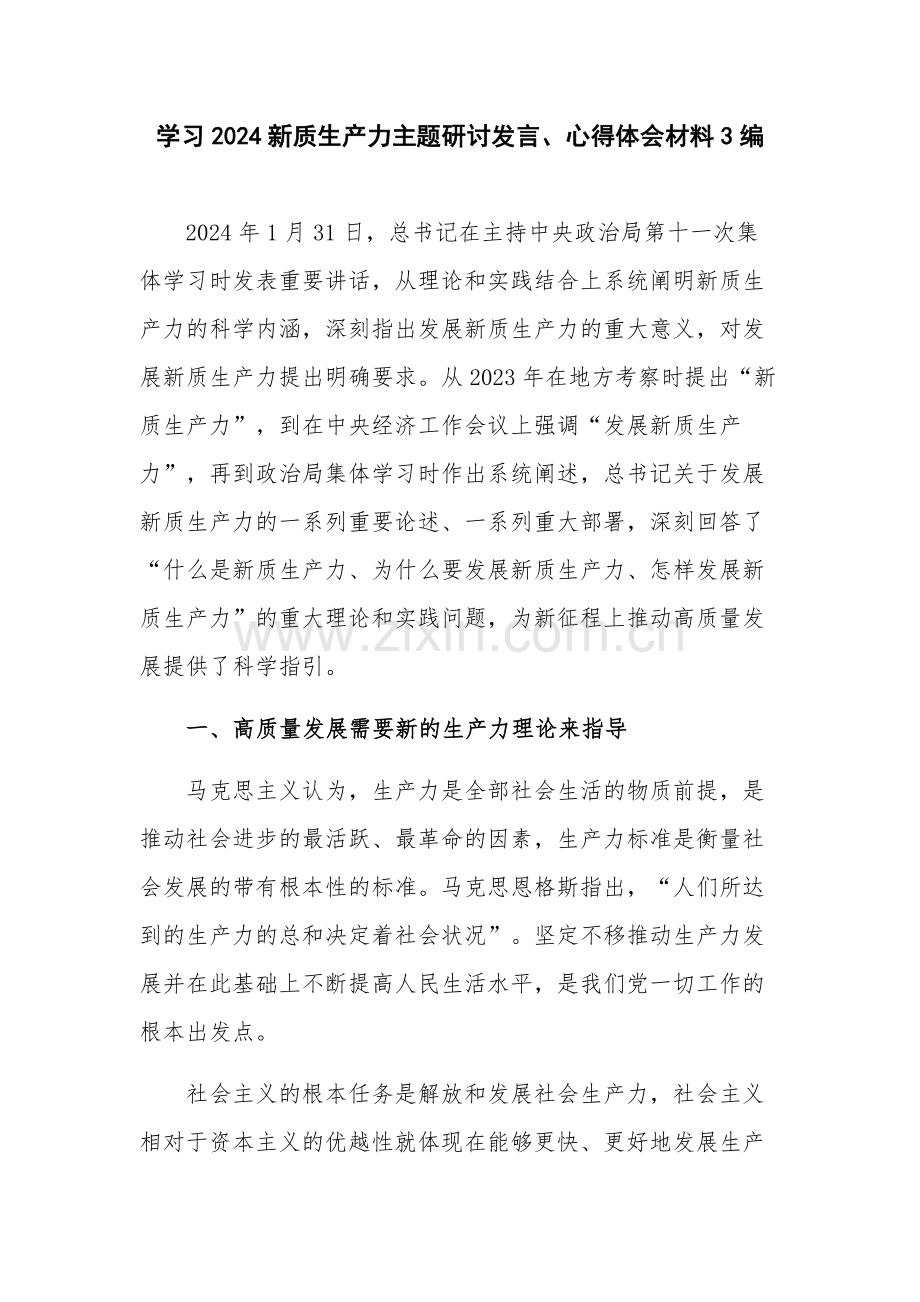 学习2024新质生产力主题研讨发言、心得体会材料3编.docx_第1页