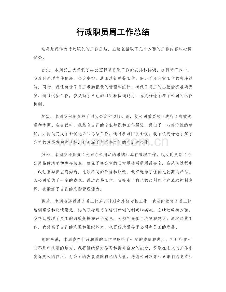 行政职员周工作总结.docx_第1页