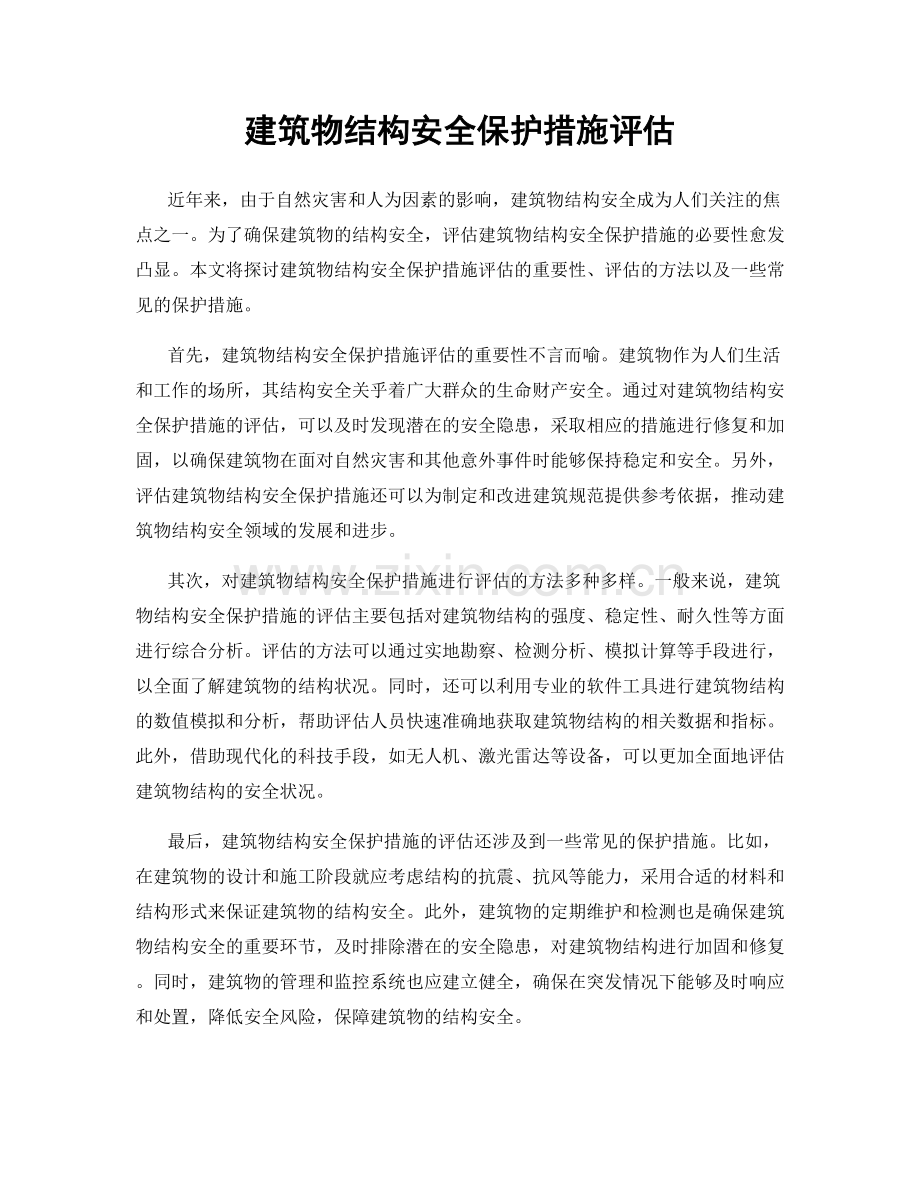 建筑物结构安全保护措施评估.docx_第1页