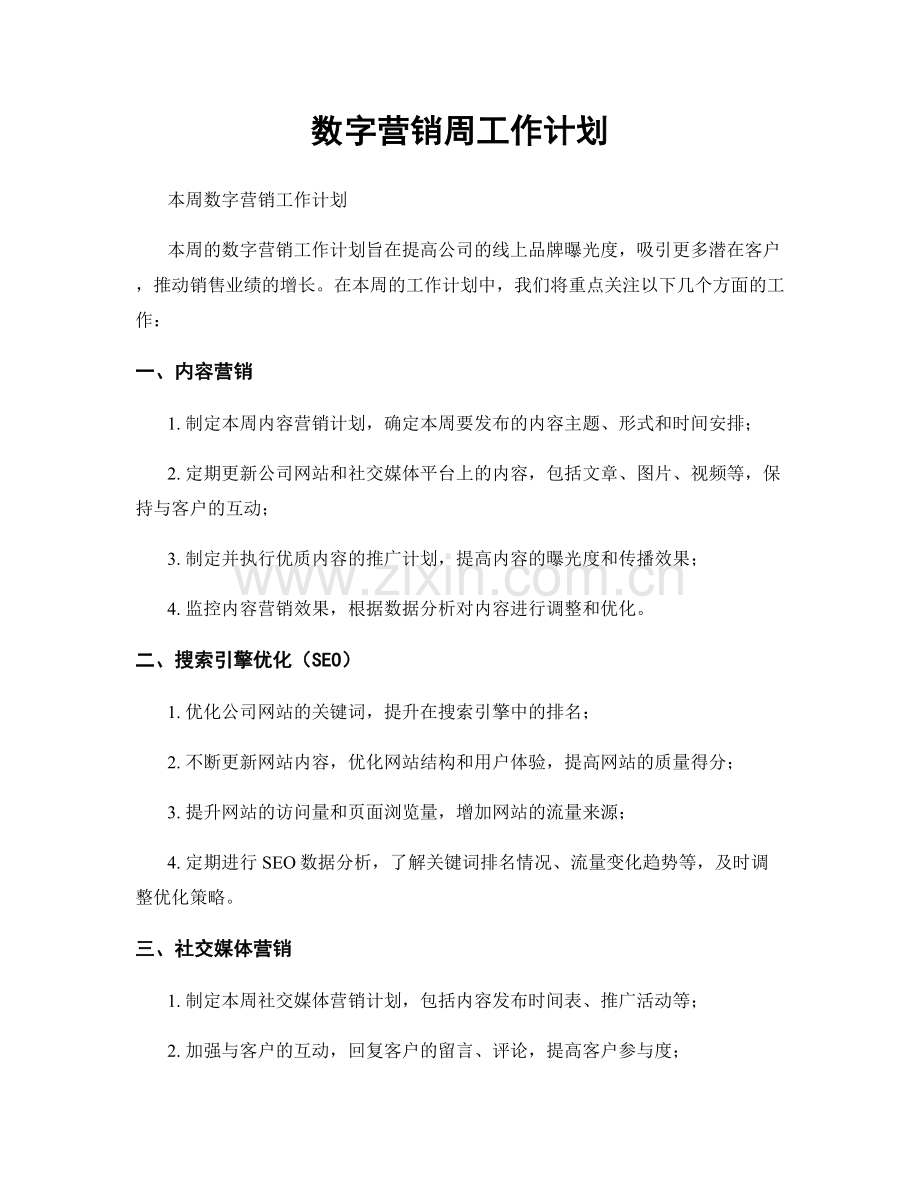 数字营销周工作计划.docx_第1页