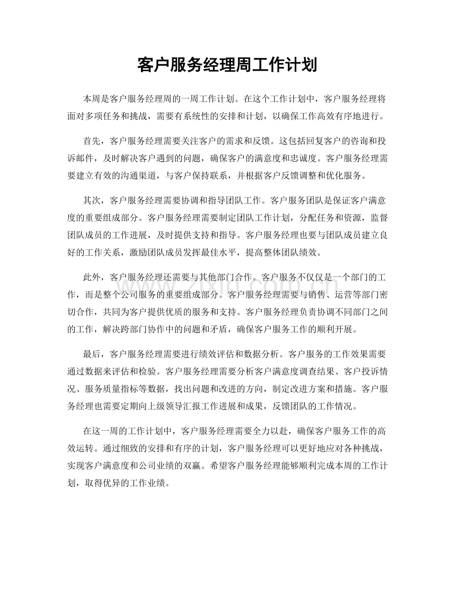 客户服务经理周工作计划.docx_第1页