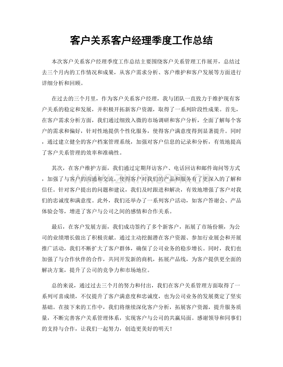 客户关系客户经理季度工作总结.docx_第1页