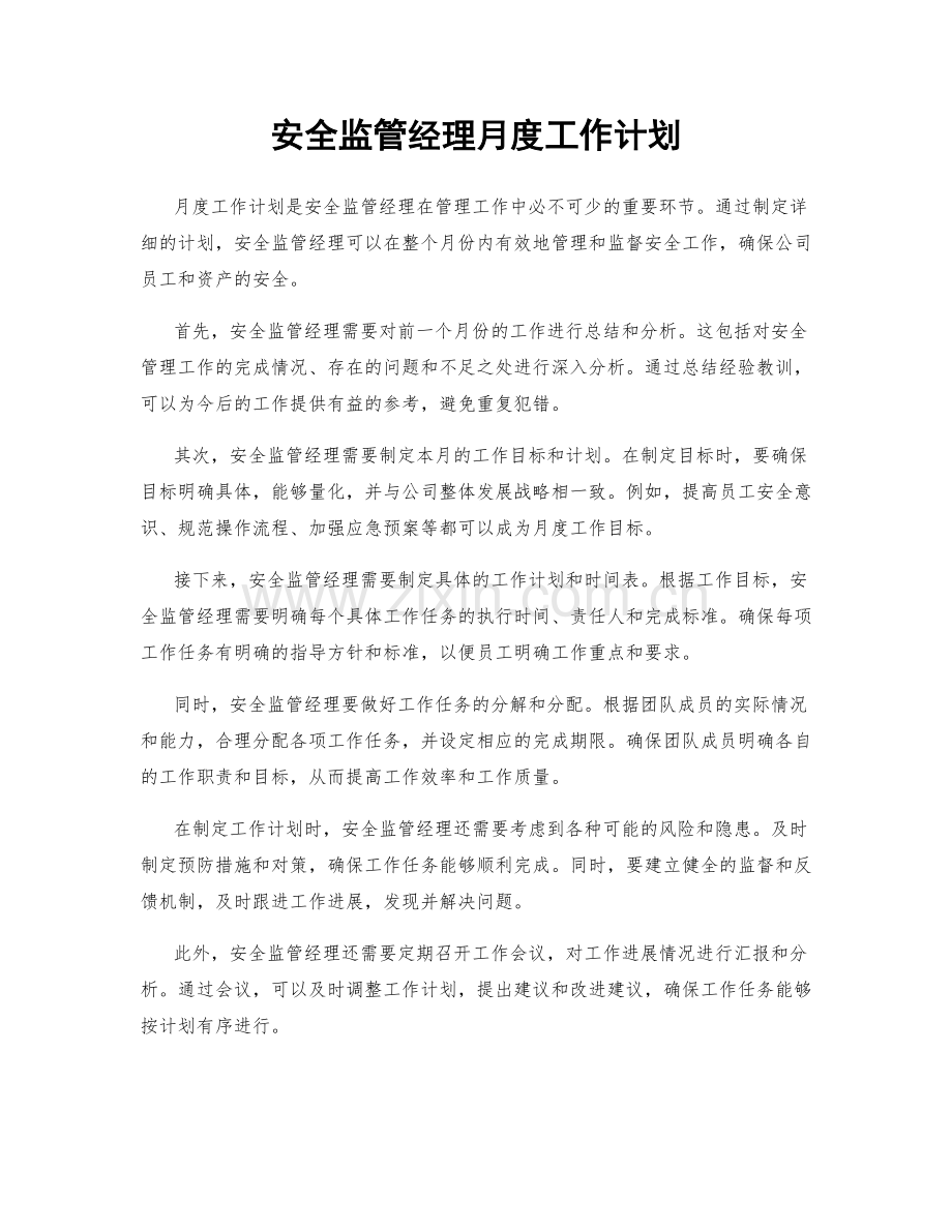 安全监管经理月度工作计划.docx_第1页