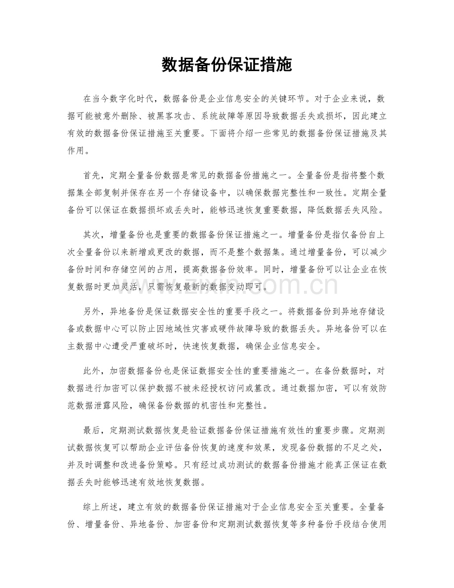 数据备份保证措施.docx_第1页