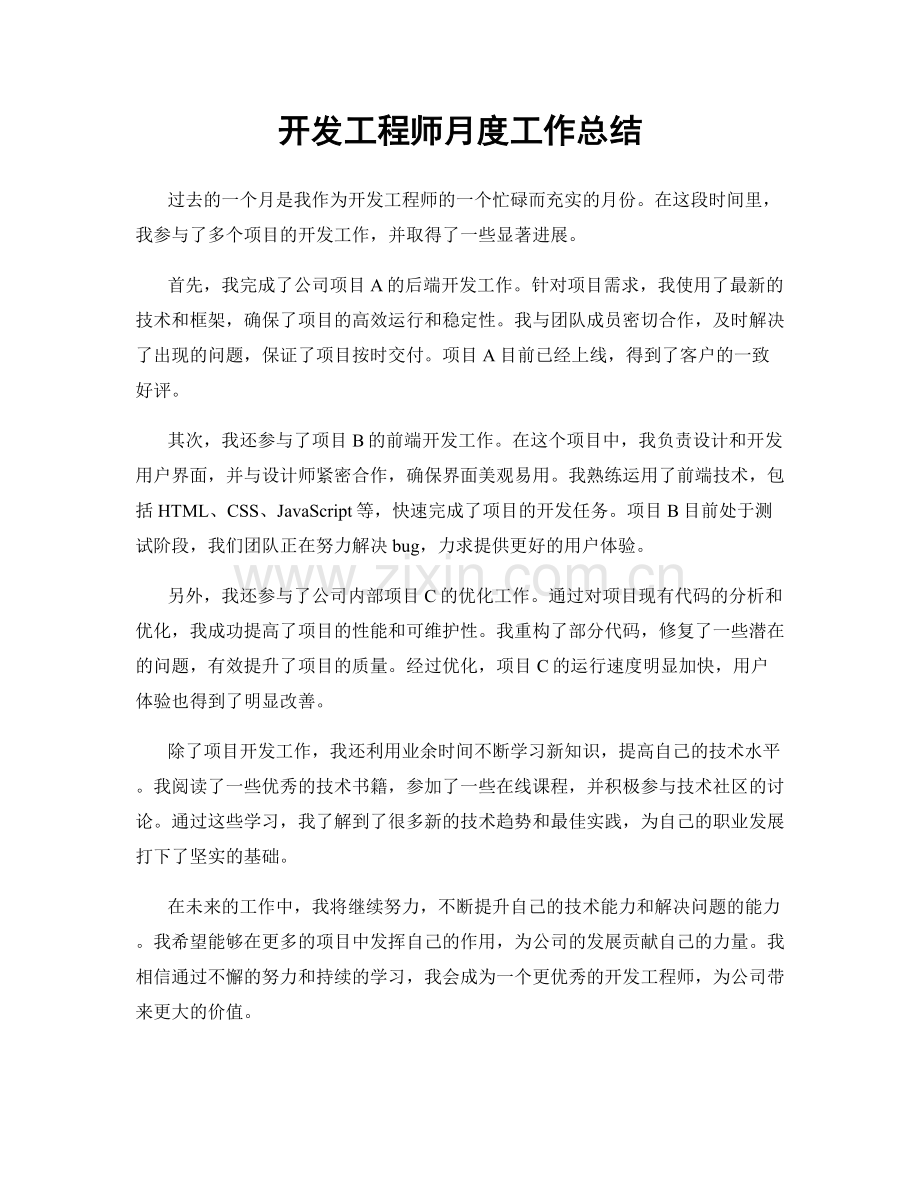 开发工程师月度工作总结.docx_第1页