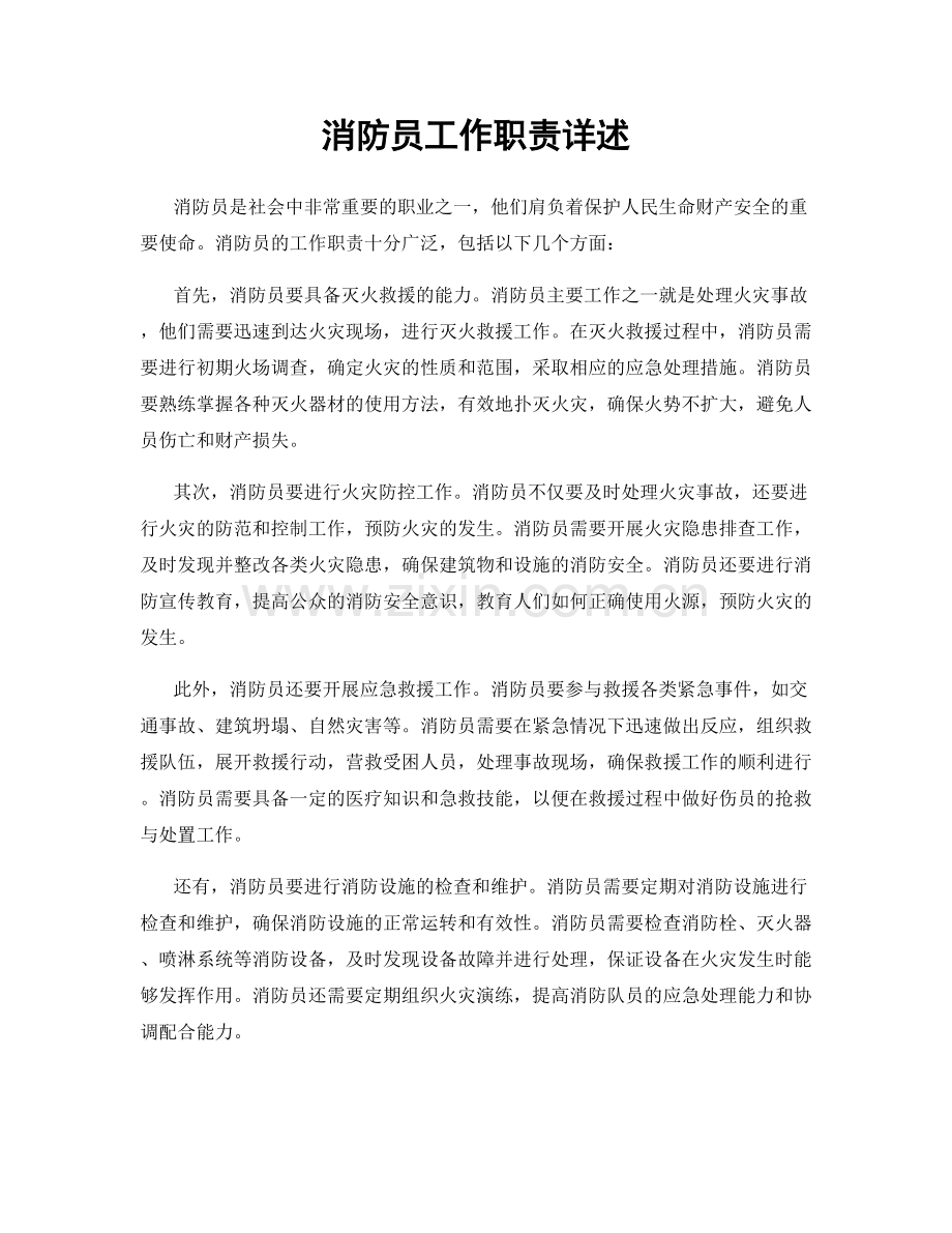 消防员工作职责详述.docx_第1页