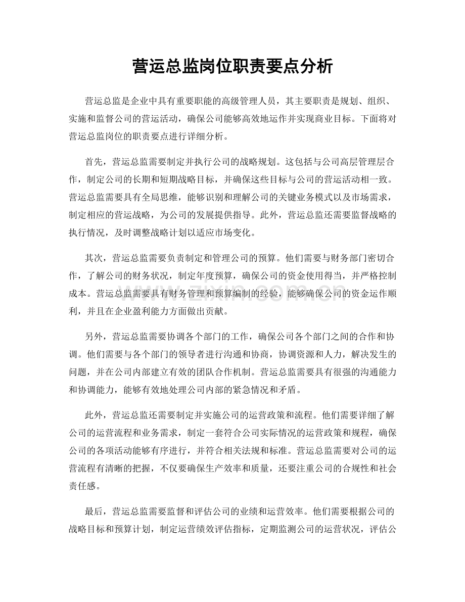 营运总监岗位职责要点分析.docx_第1页