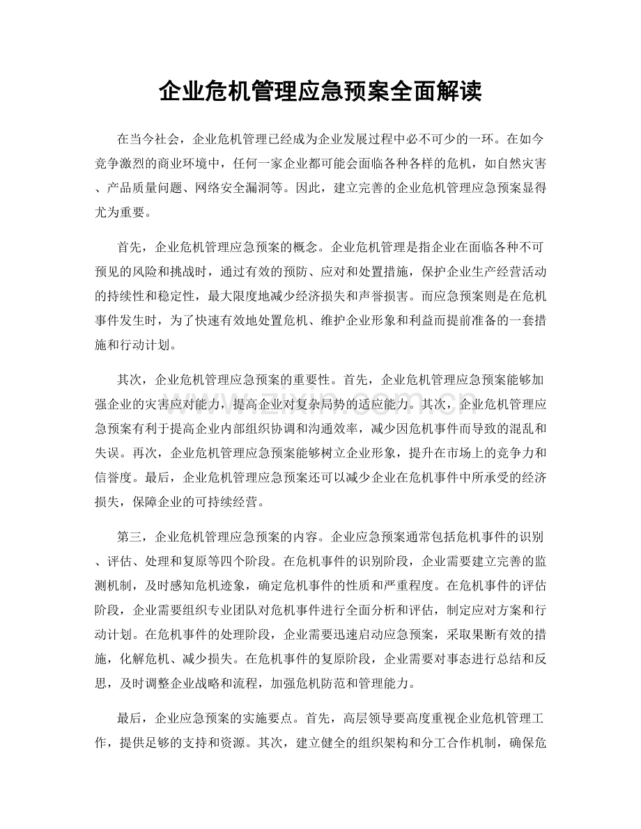 企业危机管理应急预案全面解读.docx_第1页