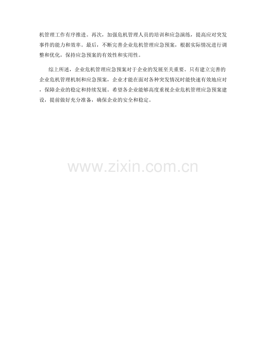 企业危机管理应急预案全面解读.docx_第2页