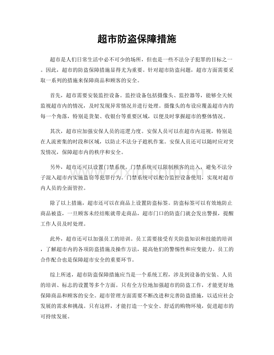 超市防盗保障措施.docx_第1页