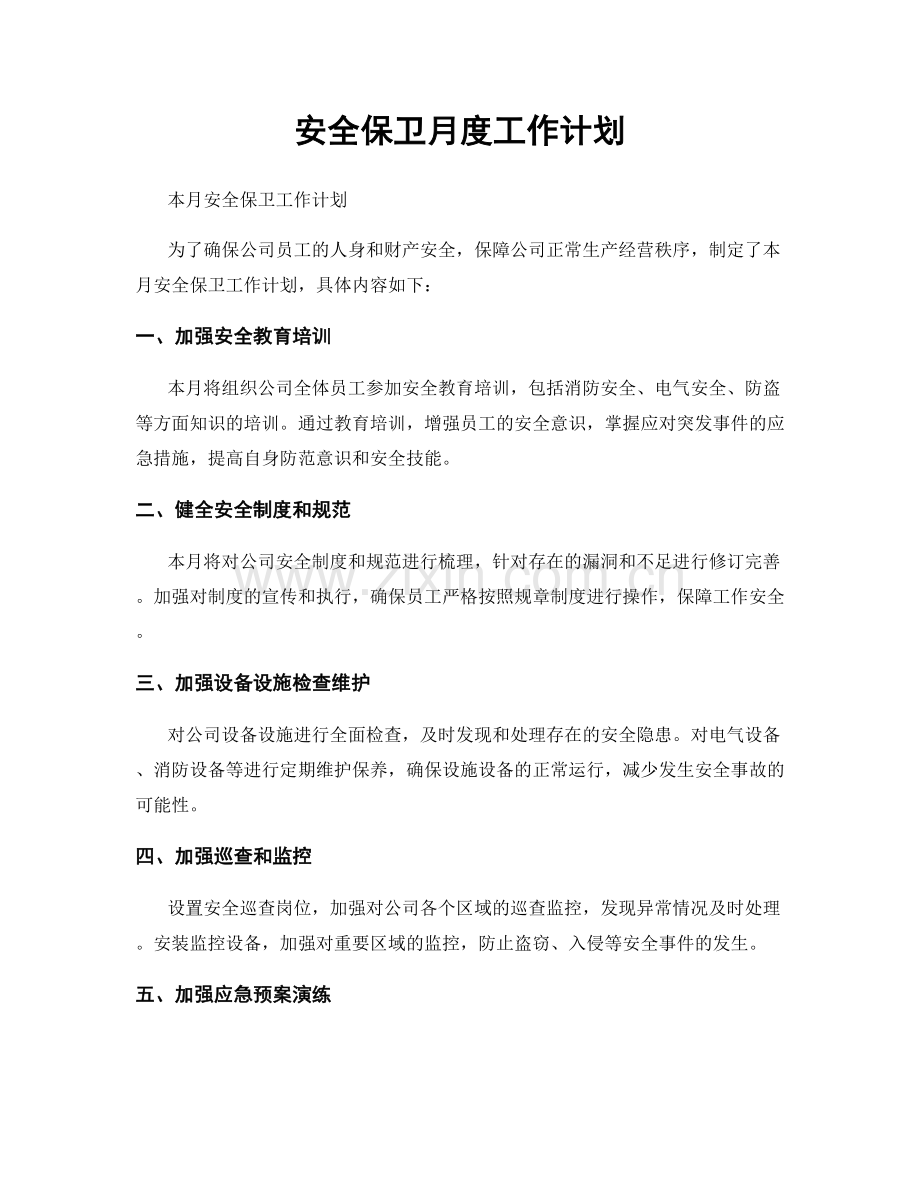 安全保卫月度工作计划.docx_第1页