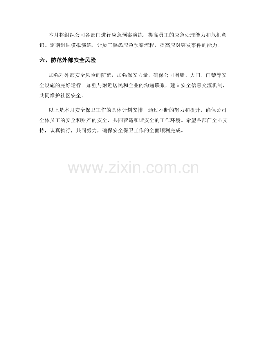 安全保卫月度工作计划.docx_第2页