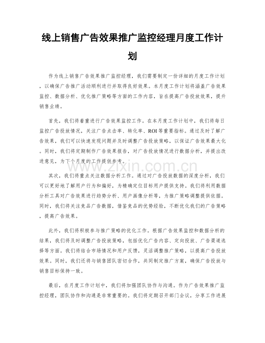 线上销售广告效果推广监控经理月度工作计划.docx_第1页