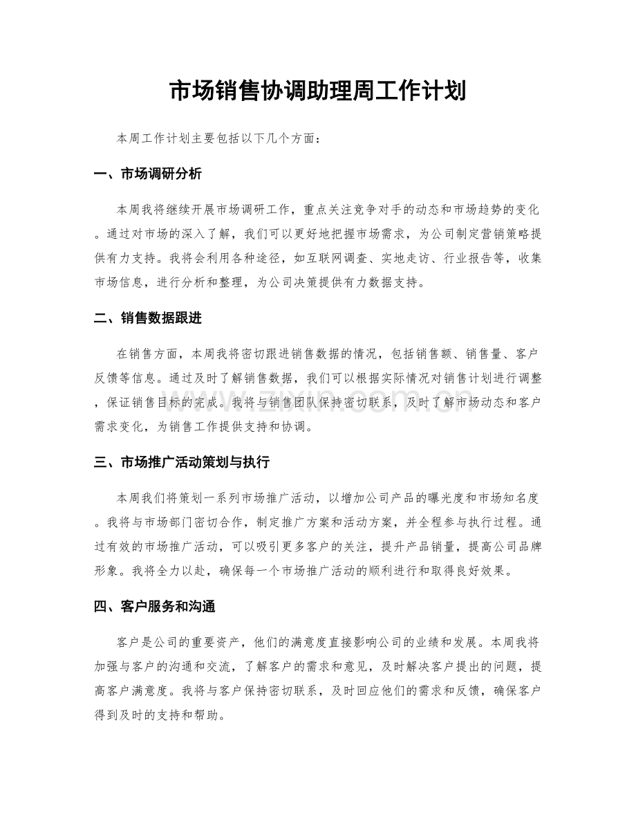 市场销售协调助理周工作计划.docx_第1页