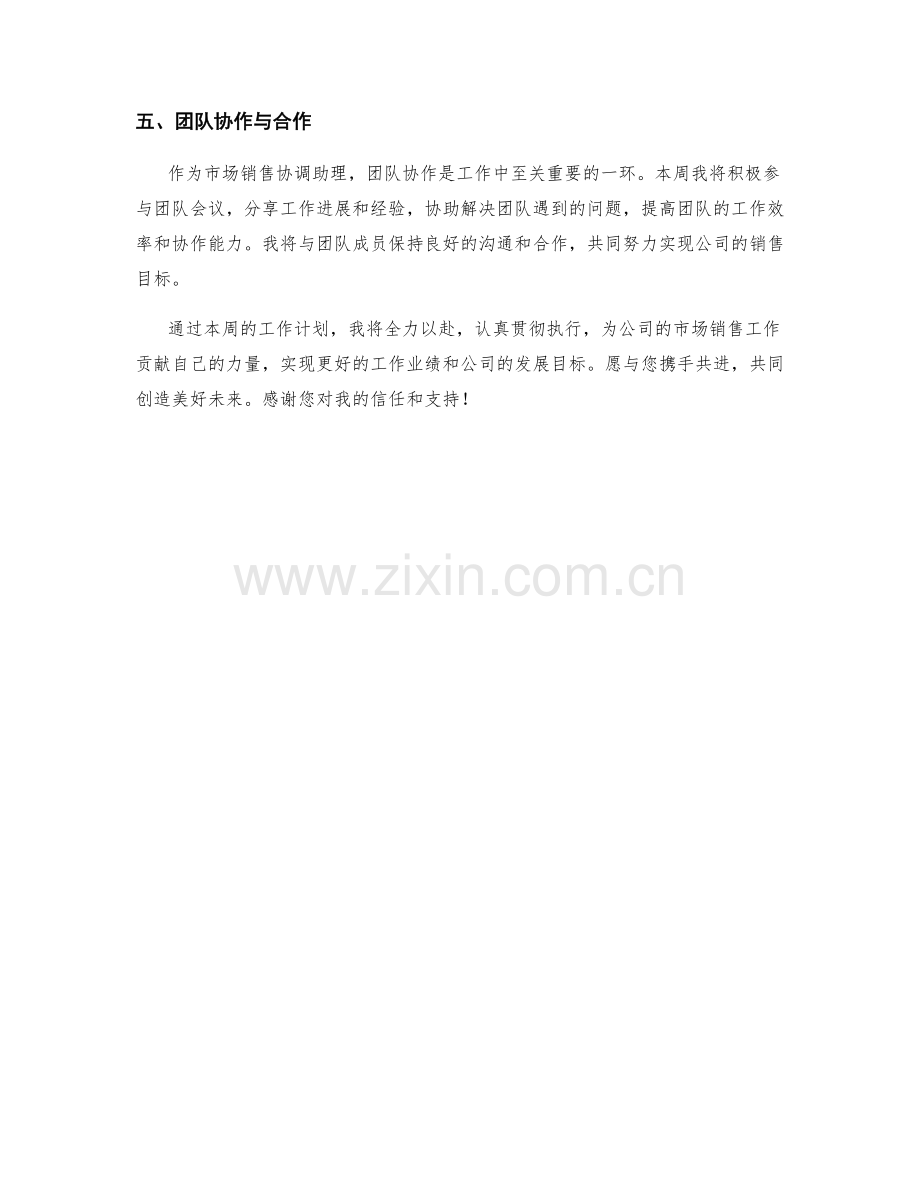 市场销售协调助理周工作计划.docx_第2页