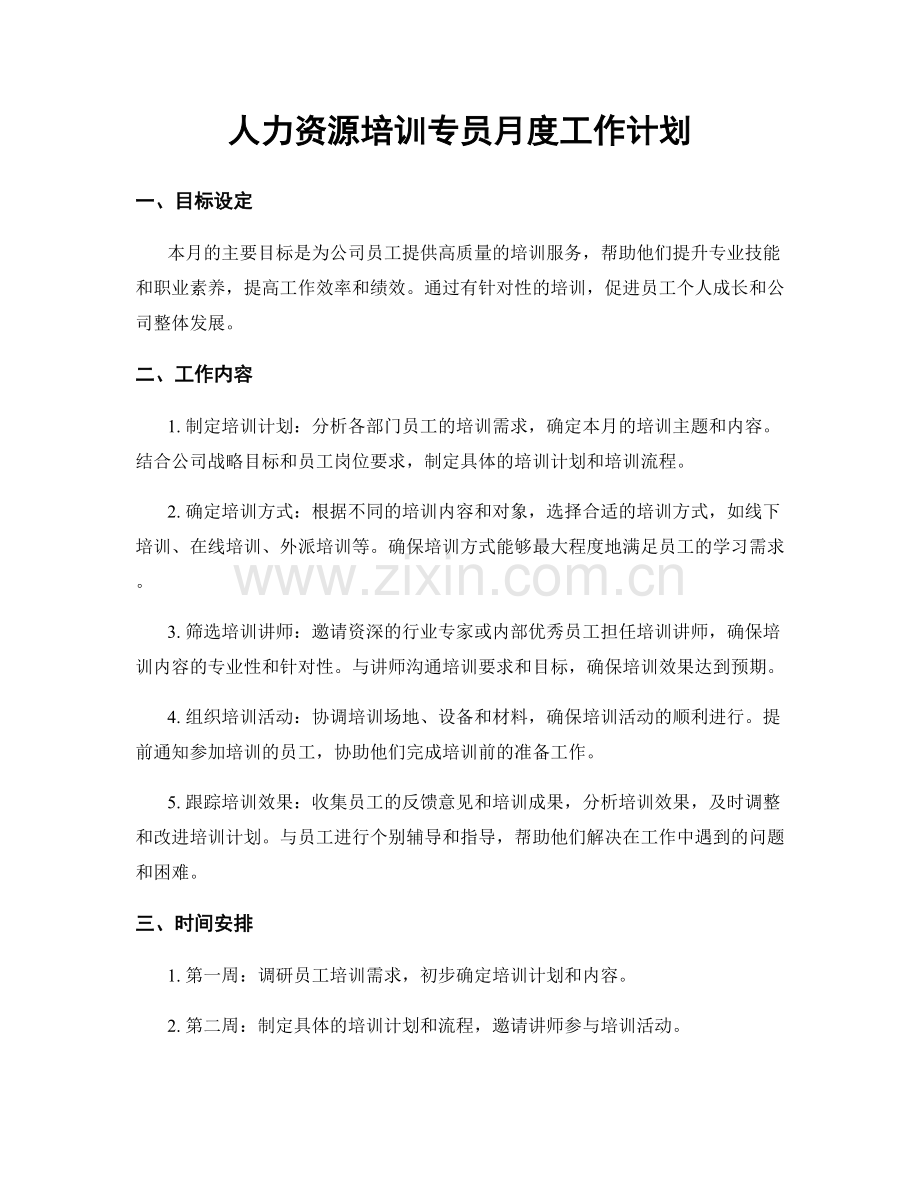 人力资源培训专员月度工作计划.docx_第1页