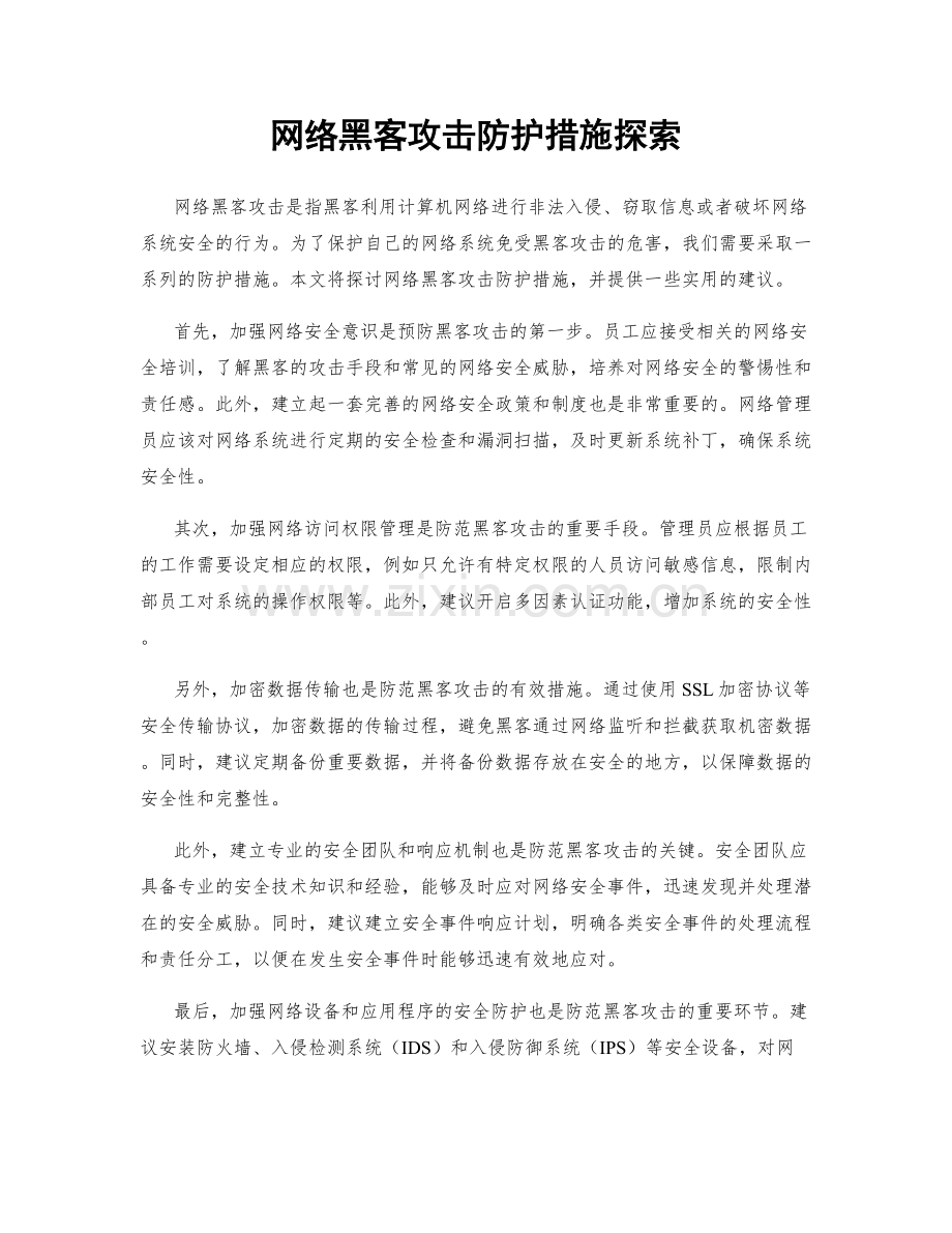 网络黑客攻击防护措施探索.docx_第1页