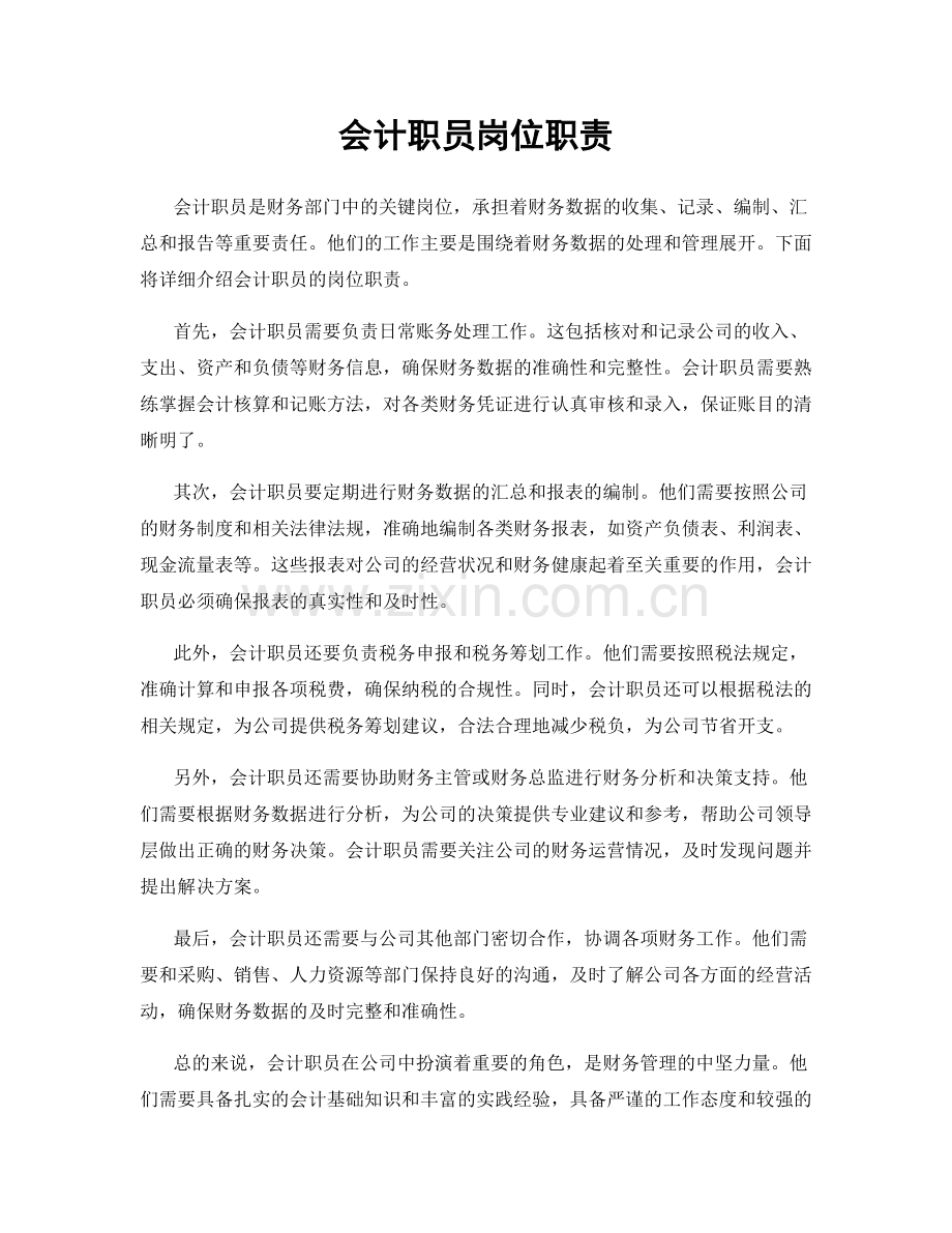 会计职员岗位职责.docx_第1页