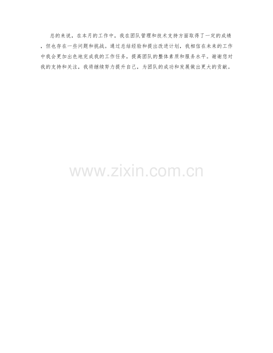 IT技术支持工程师管理协调主管月度工作总结.docx_第2页