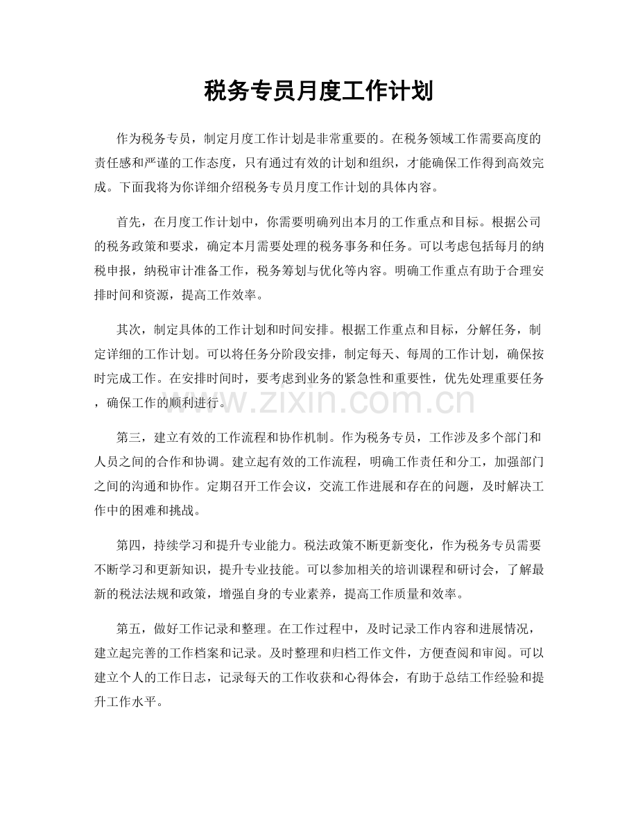 税务专员月度工作计划.docx_第1页