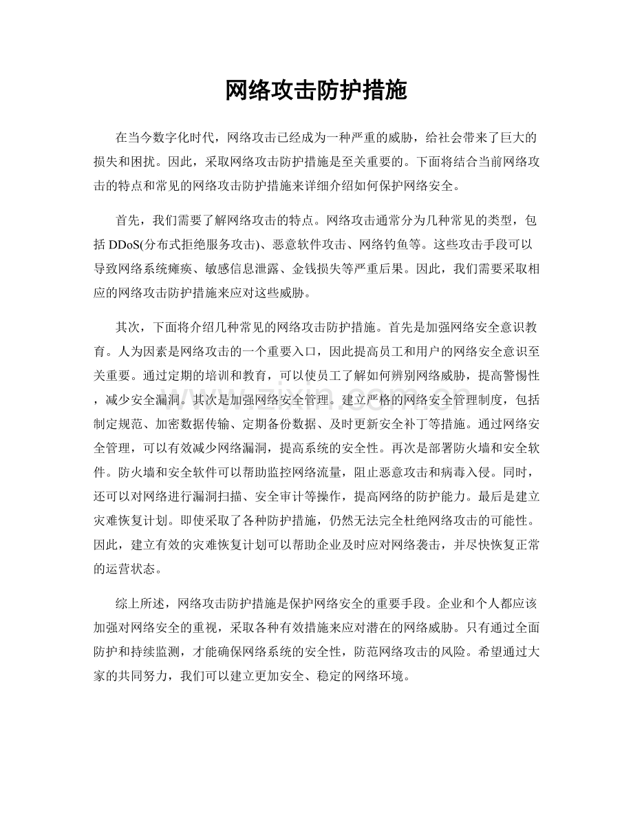 网络攻击防护措施.docx_第1页