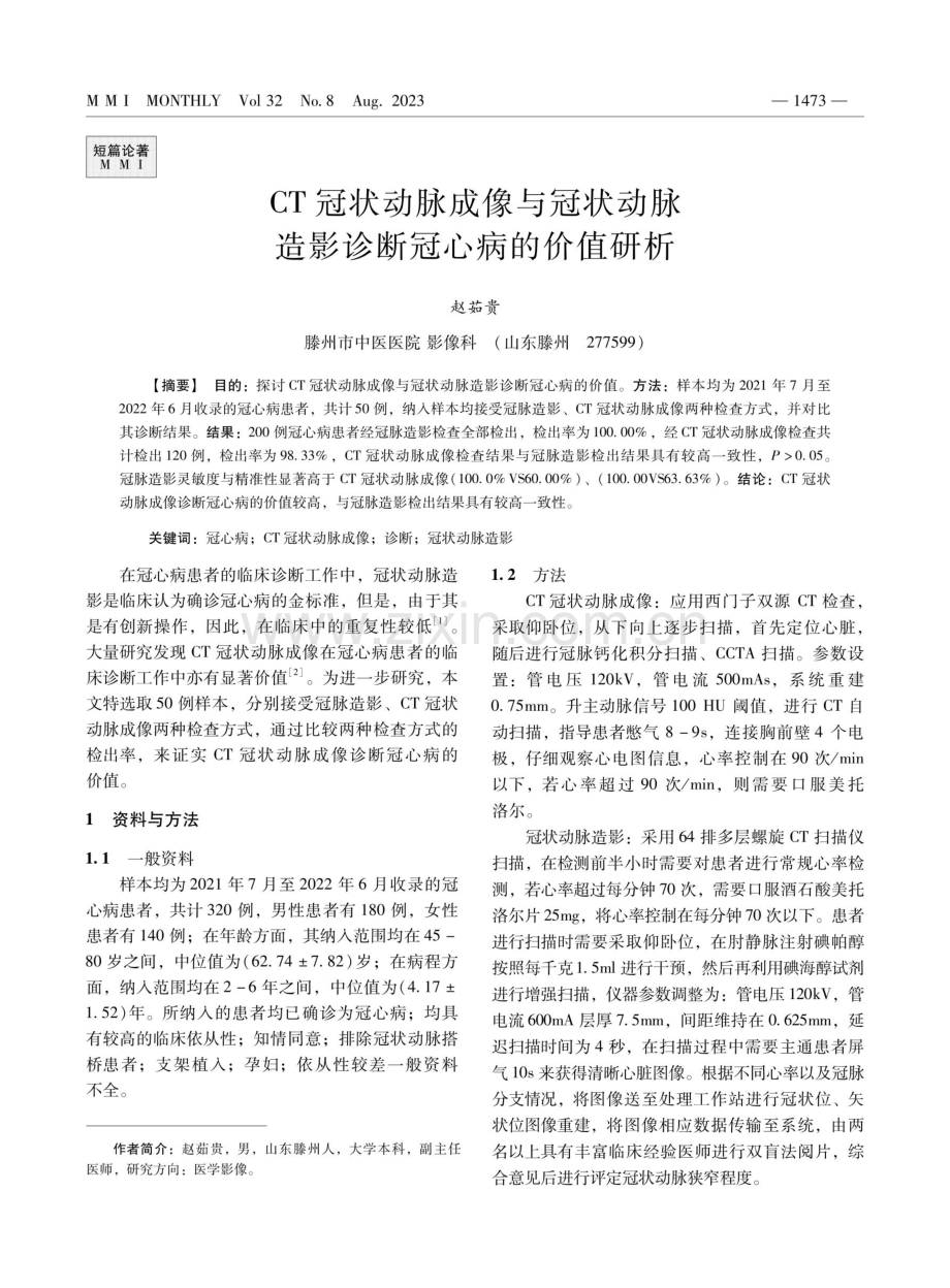 CT冠状动脉成像与冠状动脉造影诊断冠心病的价值研析.pdf_第1页