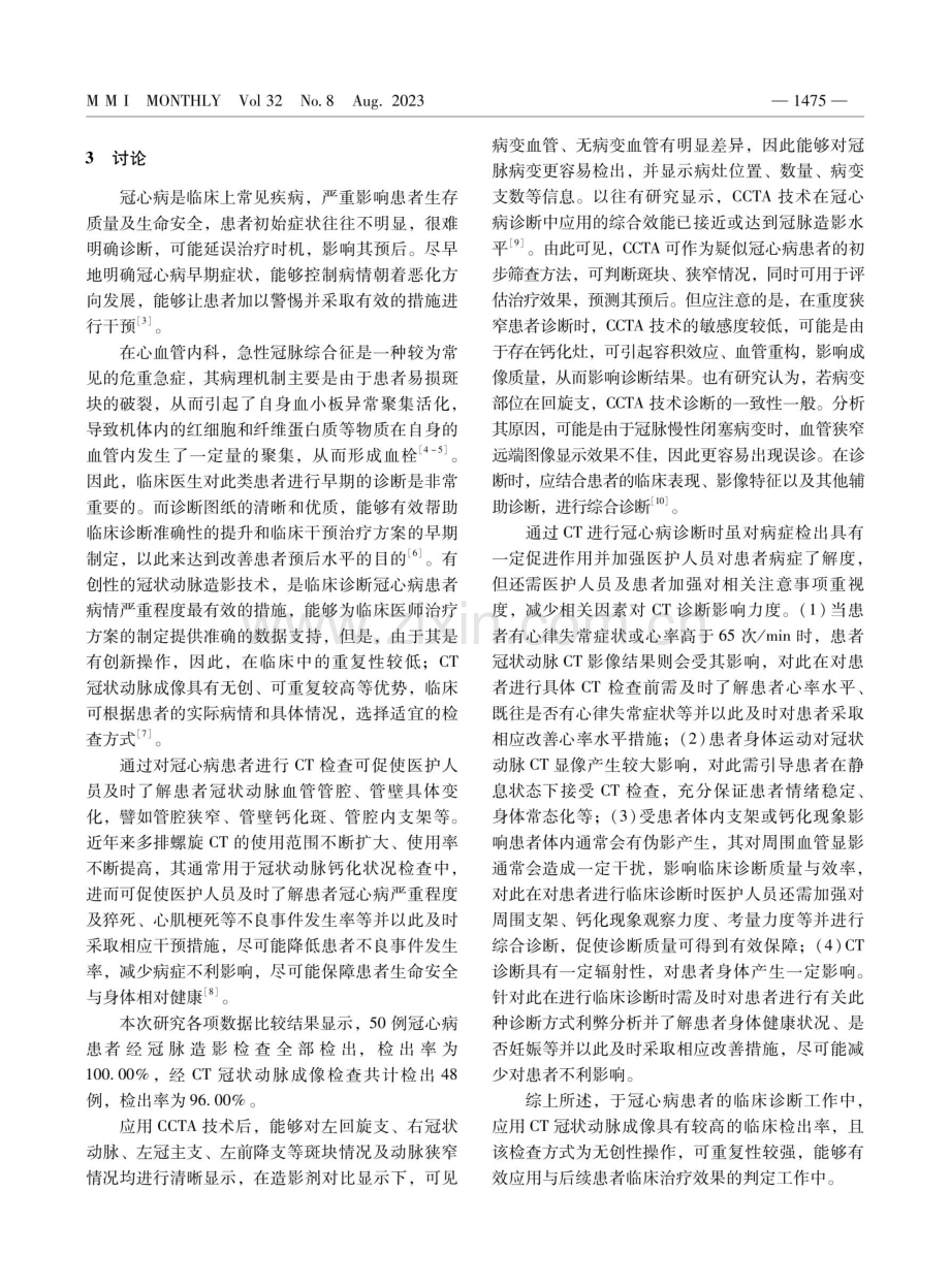 CT冠状动脉成像与冠状动脉造影诊断冠心病的价值研析.pdf_第3页